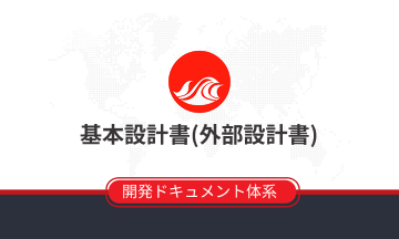 基本設計書(外部設計書)