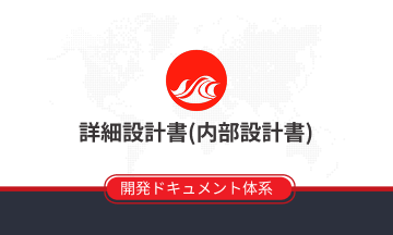 詳細設計書(内部設計書)