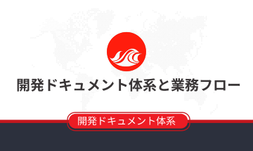 開発ドキュメント体系と業務フロー