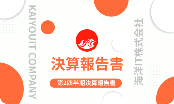 第2四半期決算報告書