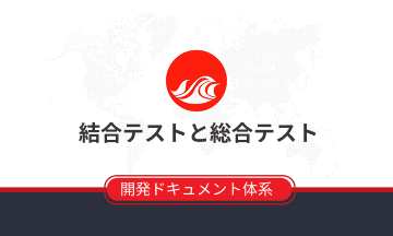 結合テストと総合テスト