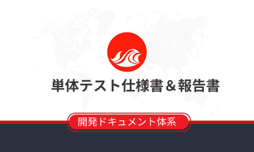 単体テスト仕様書＆報告書